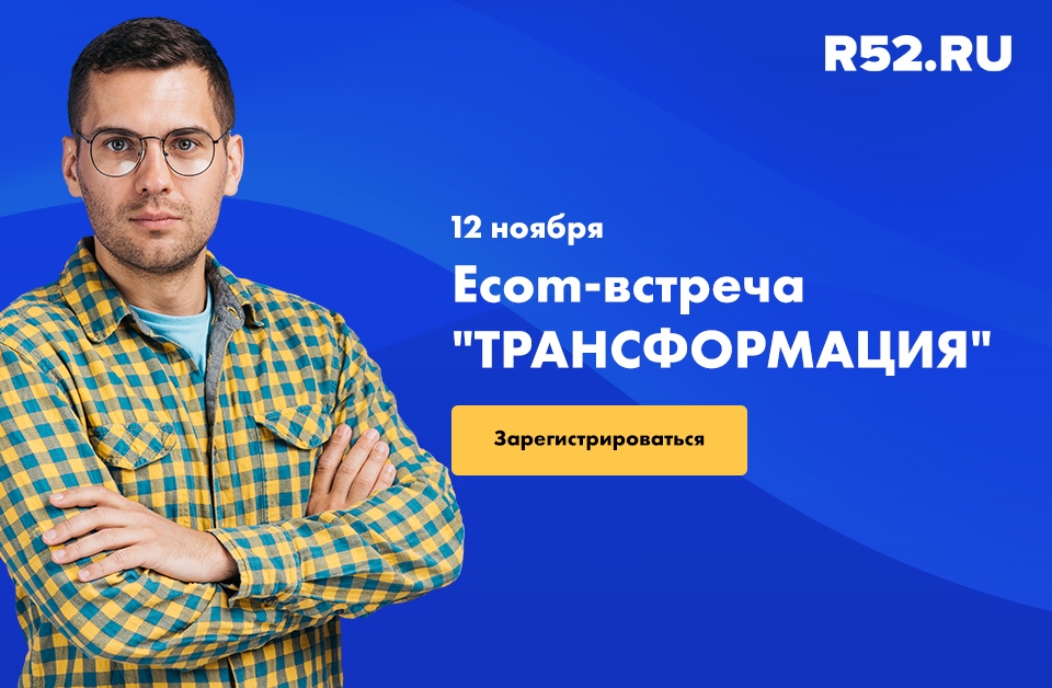 Прокачай свои знания на бесплатной eCOM-встрече «Трансформация»