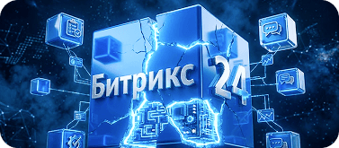 Интеграция Битрикс24