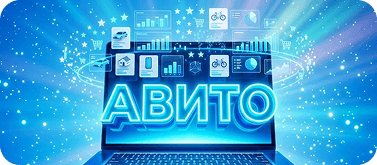 Продвижение бизнеса на Авито
