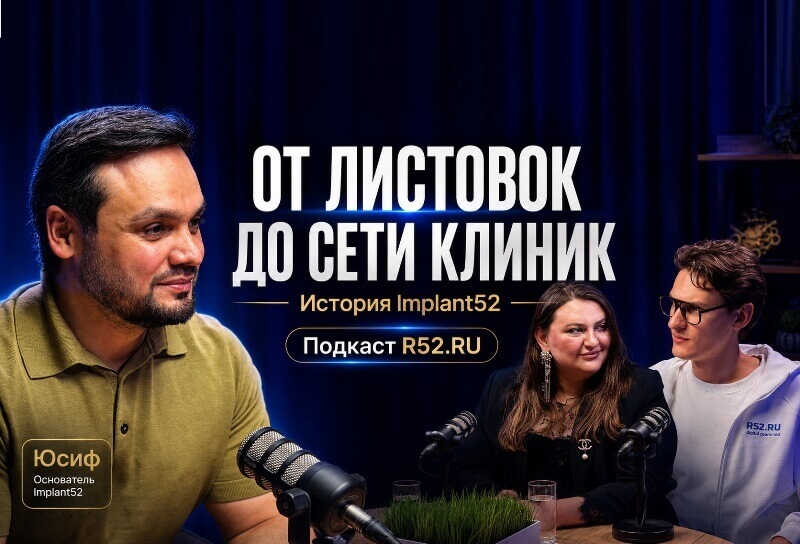 От маленькой клиники до лидера рынка: историей успеха поделился основатель «Имплант 52» в подкасте «Р52.РУ»